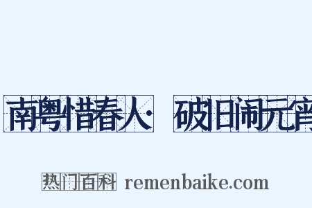 南粤惜春人·破旧闹元宵是什么意思的图片